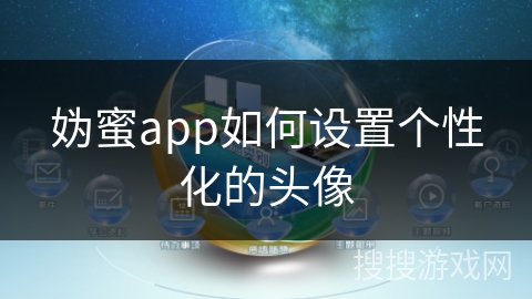妫蜜app如何设置个性化的头像