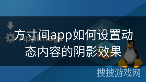 方寸间app如何设置动态内容的阴影效果