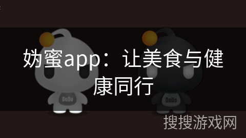 妫蜜app：让美食与健康同行