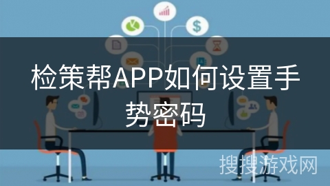 检策帮APP如何设置手势密码