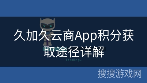 久加久云商App积分获取途径详解