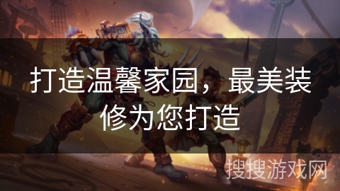 打造温馨家园，最美装修为您打造