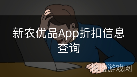 新农优品App折扣信息查询