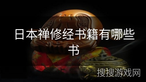 日本禅修经书籍有哪些书 日本禅修经书籍有哪些书