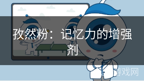 孜然粉：记忆力的增强剂