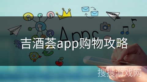 吉酒荟app购物攻略