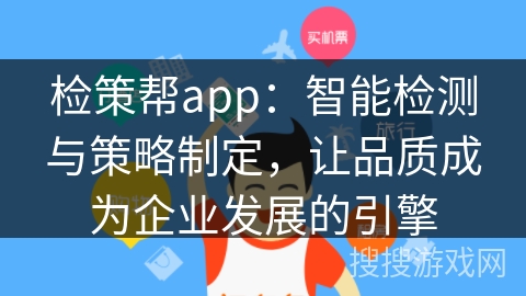 检策帮app：智能检测与策略制定，让品质成为企业发展的引擎