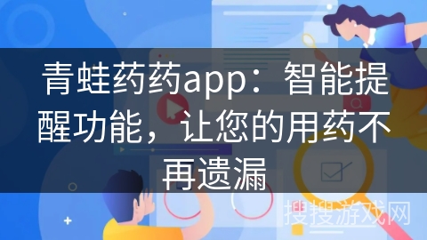 青蛙药药app：智能提醒功能，让您的用药不再遗漏