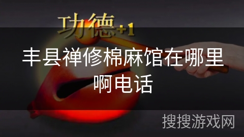 丰县禅修棉麻馆在哪里啊电话