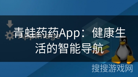 青蛙药药App：健康生活的智能导航