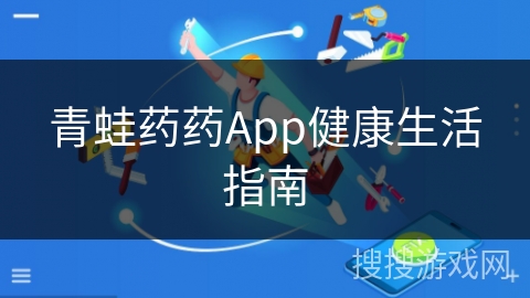 青蛙药药App健康生活指南