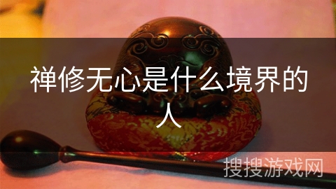 禅修无心是什么境界的人