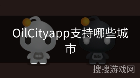OilCityapp支持哪些城市