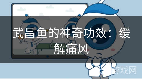 武昌鱼的神奇功效：缓解痛风