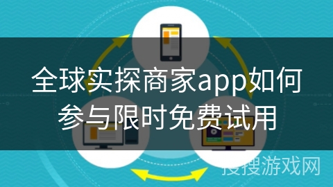 全球实探商家app如何参与限时免费试用