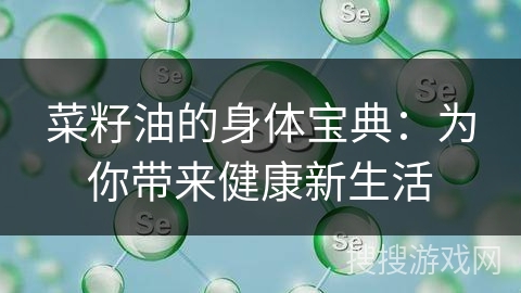 菜籽油的身体宝典：为你带来健康新生活