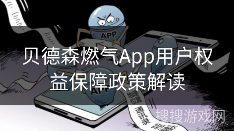 贝德森燃气App用户权益保障政策解读