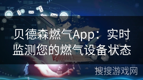 贝德森燃气App：实时监测您的燃气设备状态