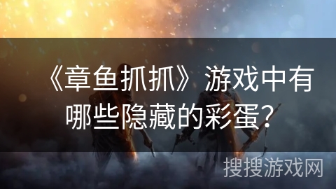 《章鱼抓抓》游戏中有哪些隐藏的彩蛋？