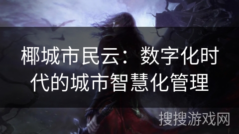 椰城市民云：数字化时代的城市智慧化管理