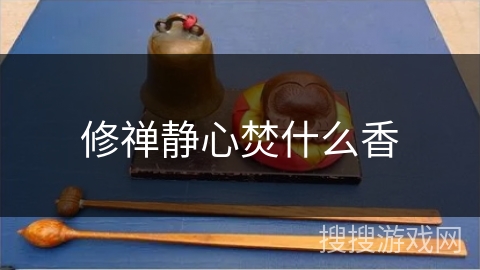 修禅静心焚什么香 修禅静心焚什么香