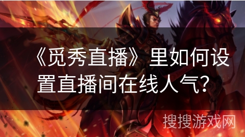 《觅秀直播》里如何设置直播间在线人气？