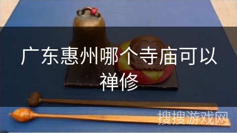 广东惠州哪个寺庙可以禅修