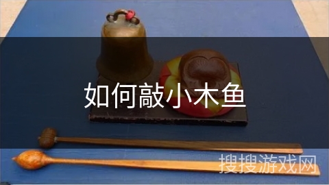 如何敲小木鱼