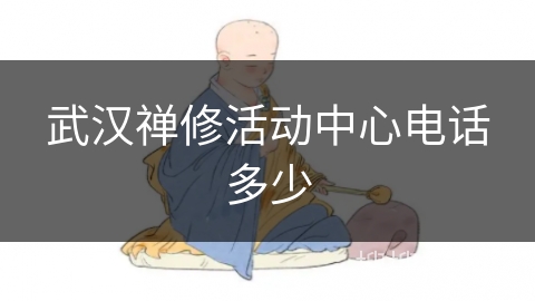 武汉禅修活动中心电话多少