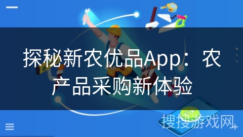 探秘新农优品App：农产品采购新体验