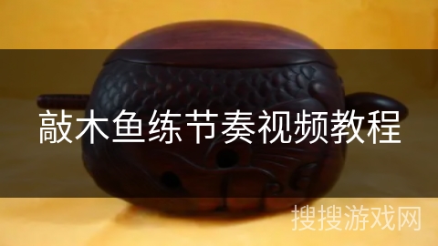 敲木鱼练节奏视频教程