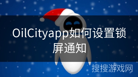 OilCityapp如何设置锁屏通知