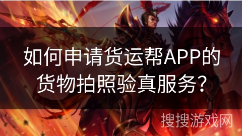 如何申请货运帮APP的货物拍照验真服务？
