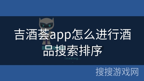 吉酒荟app怎么进行酒品搜索排序