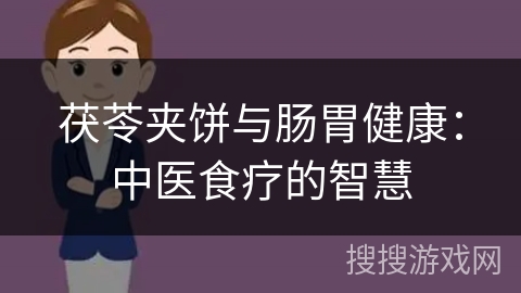 茯苓夹饼与肠胃健康：中医食疗的智慧