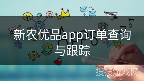新农优品app订单查询与跟踪