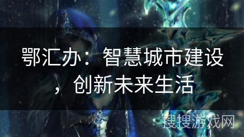 鄂汇办：智慧城市建设，创新未来生活