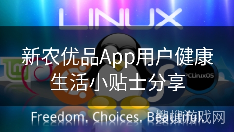 新农优品App用户健康生活小贴士分享