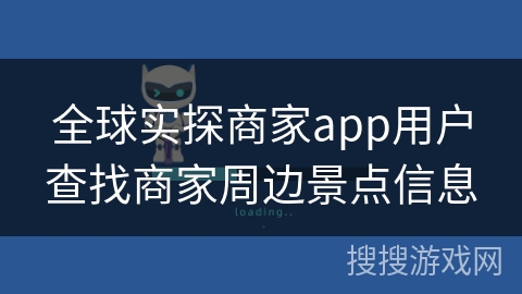 全球实探商家app用户查找商家周边景点信息