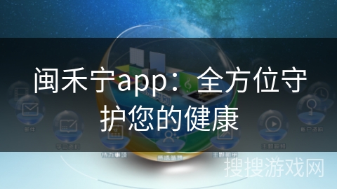 闽禾宁app：全方位守护您的健康