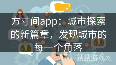 方寸间app：城市探索的新篇章，发现城市的每一个角落