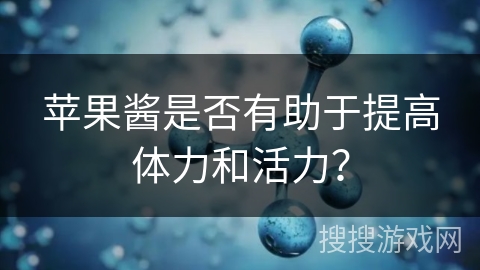 苹果酱是否有助于提高体力和活力？