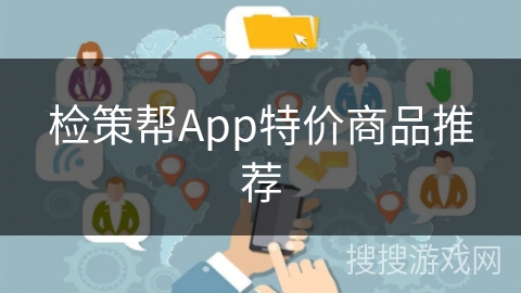 检策帮App特价商品推荐