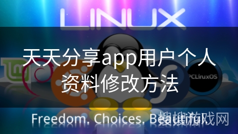 天天分享app用户个人资料修改方法