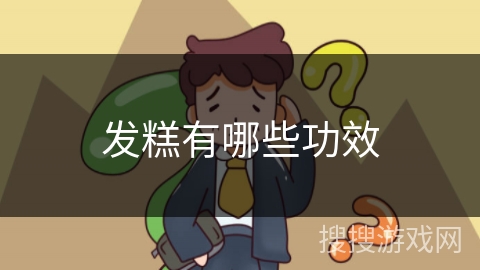 发糕有哪些功效