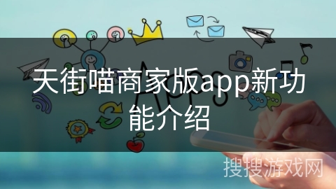 天街喵商家版app新功能介绍