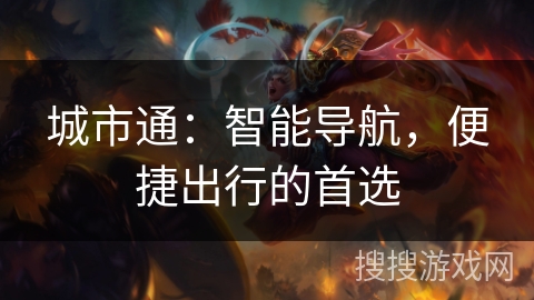 城市通：智能导航，便捷出行的首选