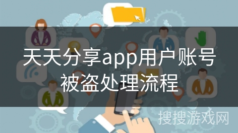 天天分享app用户账号被盗处理流程