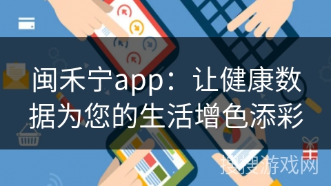 闽禾宁app：让健康数据为您的生活增色添彩