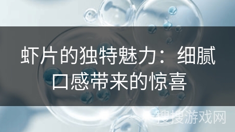 虾片的独特魅力：细腻口感带来的惊喜